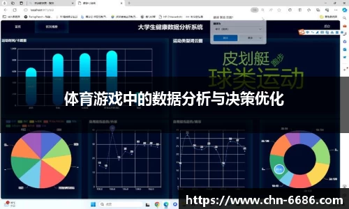 体育游戏中的数据分析与决策优化