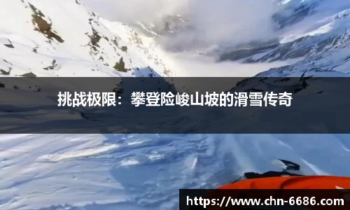 挑战极限：攀登险峻山坡的滑雪传奇