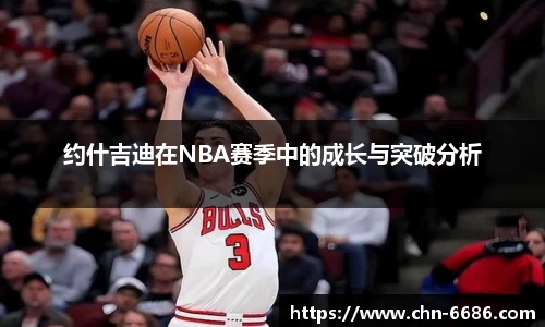 约什吉迪在NBA赛季中的成长与突破分析