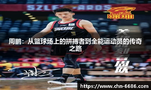 周鹏：从篮球场上的拼搏者到全能运动员的传奇之路