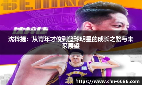 沈梓捷：从青年才俊到篮球明星的成长之路与未来展望