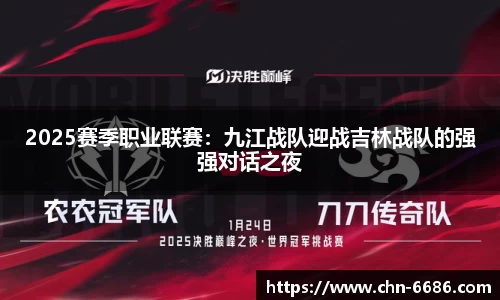 2025赛季职业联赛：九江战队迎战吉林战队的强强对话之夜