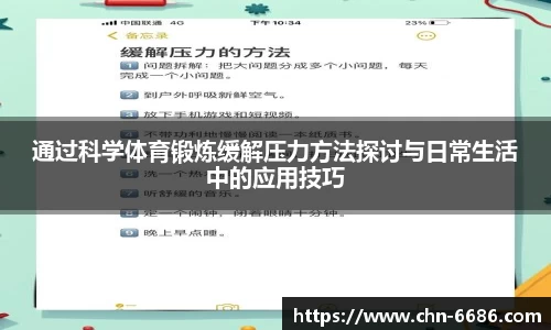 通过科学体育锻炼缓解压力方法探讨与日常生活中的应用技巧
