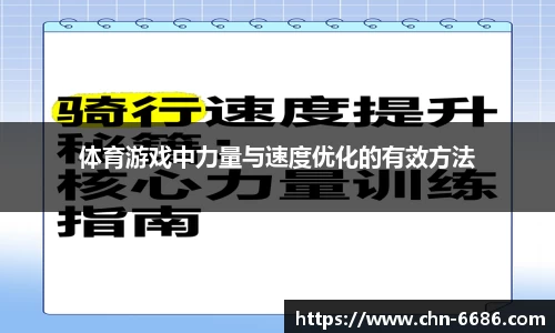 体育游戏中力量与速度优化的有效方法
