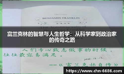 富兰克林的智慧与人生哲学:从科学家到政治家的传奇之路